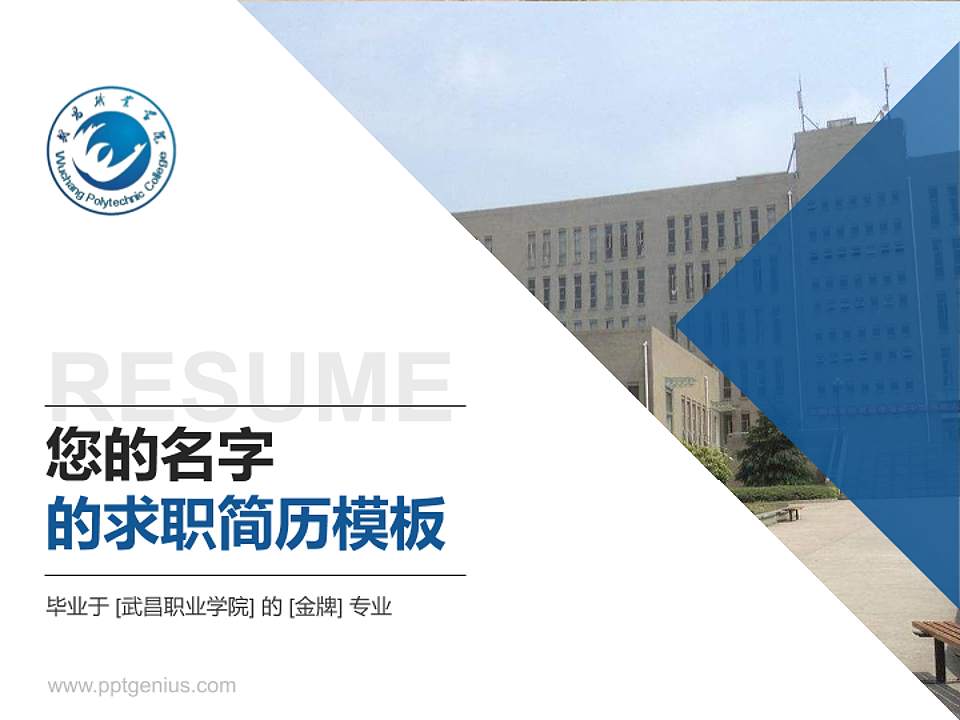 武昌职业学院教师/学生通用个人简历PPT模板下载4:3格式PPT封面效果预览图