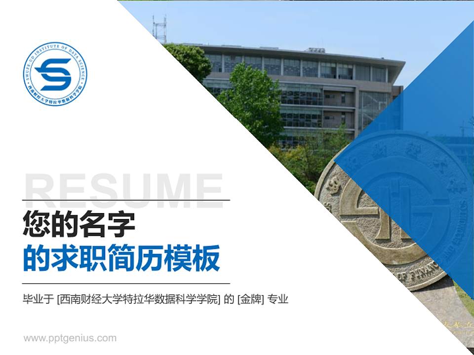 西南财经大学特拉华数据科学学院教师/学生通用个人简历PPT模板下载4:3格式PPT封面效果预览图