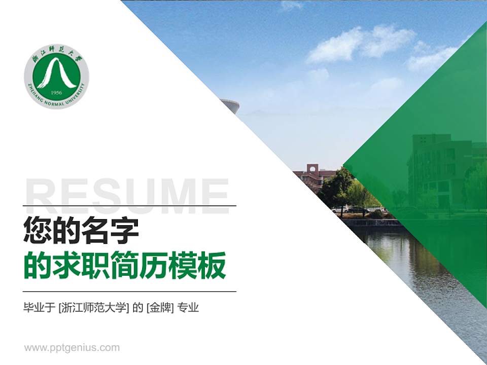 浙江师范大学教师/学生通用个人简历PPT模板下载4:3格式PPT封面效果预览图