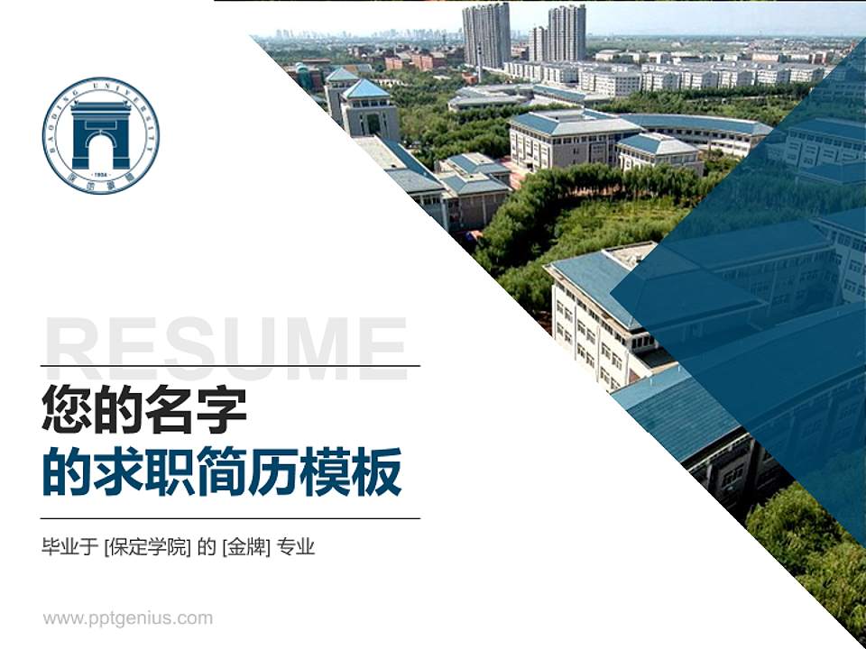 保定学院教师/学生通用个人简历PPT模板下载4:3格式PPT封面效果预览图