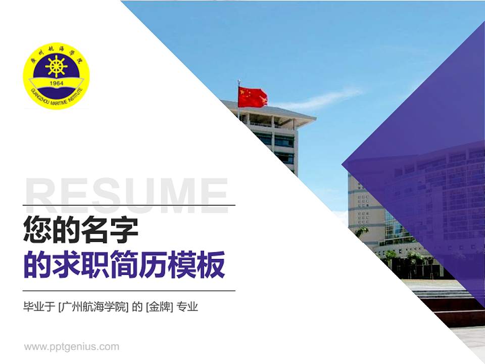 广州航海学院教师/学生通用个人简历PPT模板下载4:3格式PPT封面效果预览图