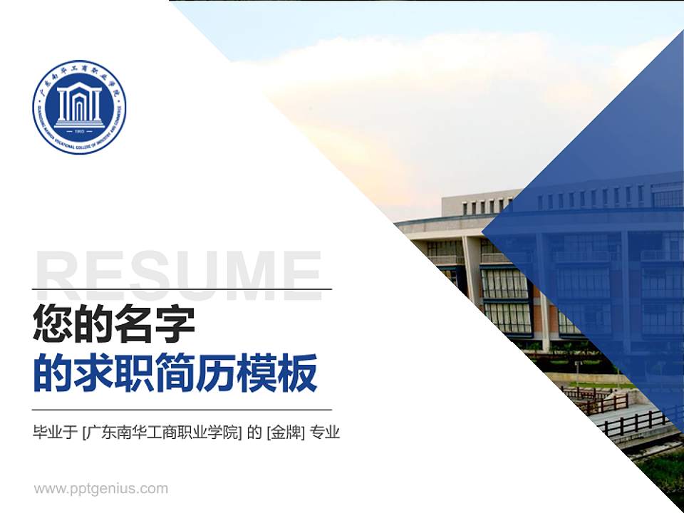 广东南华工商职业学院教师/学生通用个人简历PPT模板下载4:3格式PPT封面效果预览图