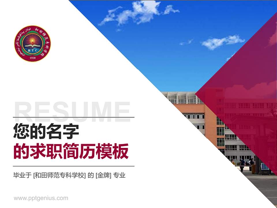 和田师范专科学校教师/学生通用个人简历PPT模板下载4:3格式PPT封面效果预览图