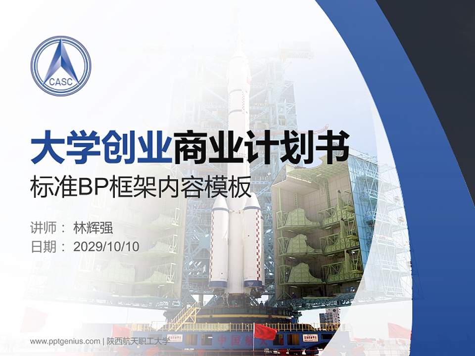 陕西航天职工大学专用全国大学生互联网+创新创业大赛计划书/路演/网评PPT模板4:3格式PPT封面效果预览图