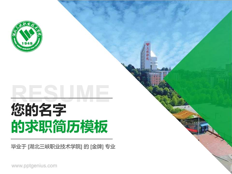 湖北三峡职业技术学院教师/学生通用个人简历PPT模板下载4:3格式PPT封面效果预览图