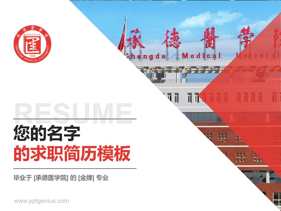 承德医学院教师/学生通用个人简历PPT模板下载4:3格式PPT封面效果预览图
