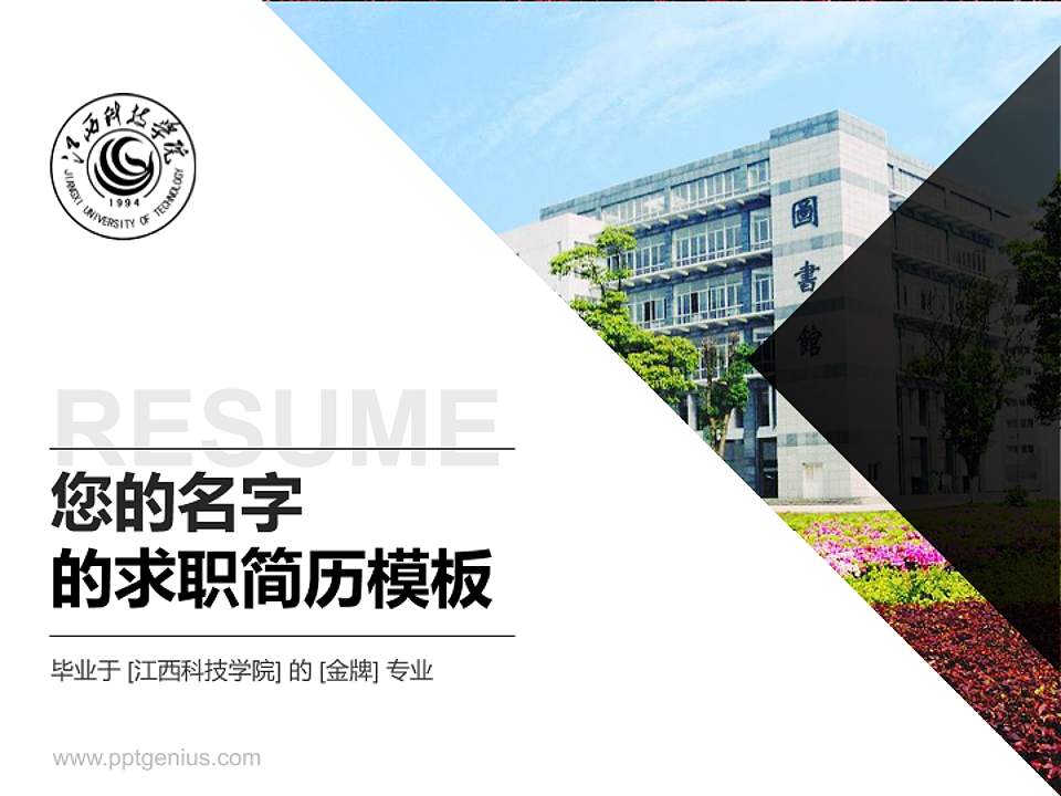 江西科技学院教师/学生通用个人简历PPT模板下载4:3格式PPT封面效果预览图