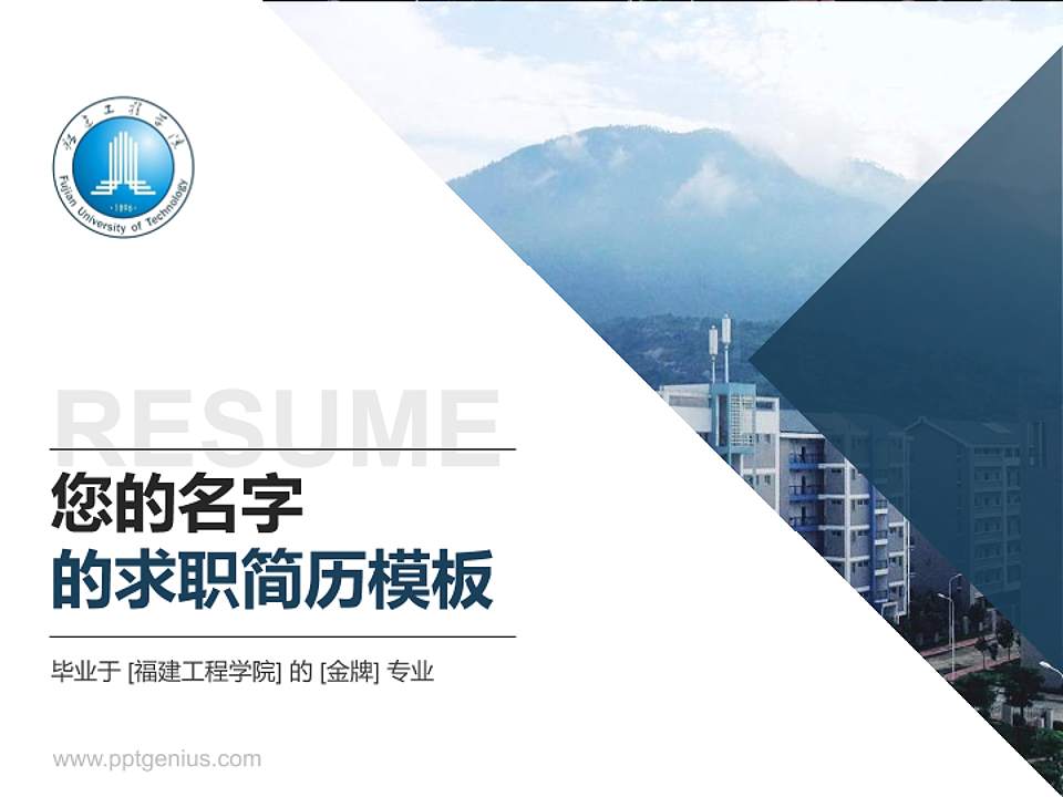 福建工程学院教师/学生通用个人简历PPT模板下载4:3格式PPT封面效果预览图