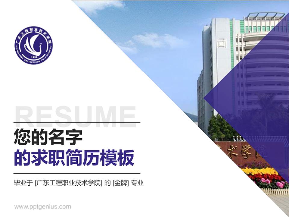 广东工程职业技术学院教师/学生通用个人简历PPT模板下载4:3格式PPT封面效果预览图