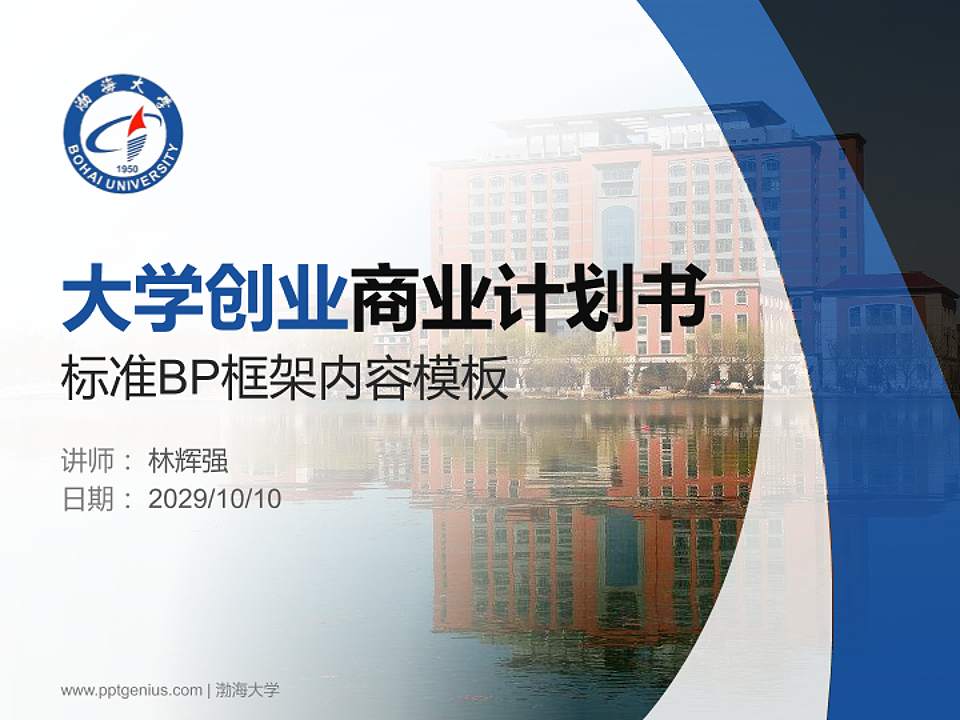 渤海大学专用全国大学生互联网+创新创业大赛计划书/路演/网评PPT模板4:3格式PPT封面效果预览图