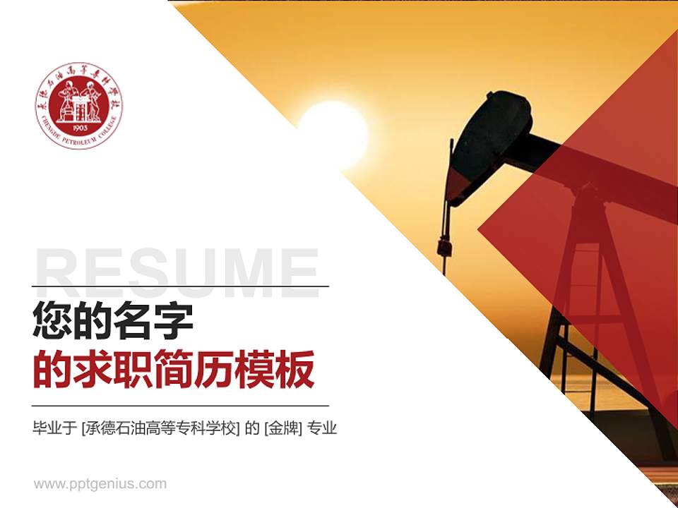 承德石油高等专科学校教师/学生通用个人简历PPT模板下载4:3格式PPT封面效果预览图