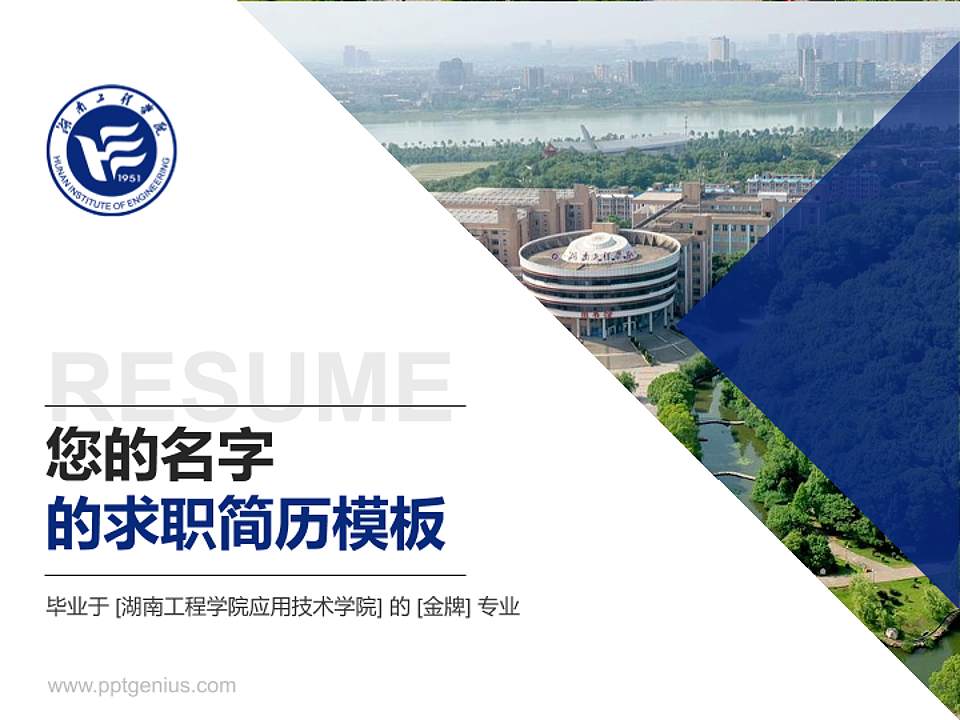 湖南工程学院应用技术学院教师/学生通用个人简历PPT模板下载4:3格式PPT封面效果预览图