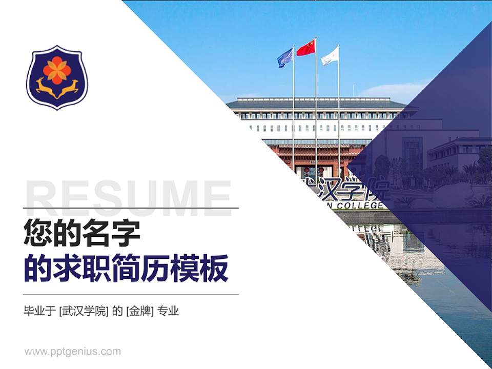 武汉学院教师/学生通用个人简历PPT模板下载4:3格式PPT封面效果预览图