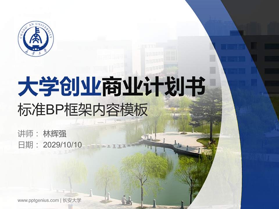 长安大学专用全国大学生互联网+创新创业大赛计划书/路演/网评PPT模板4:3格式PPT封面效果预览图