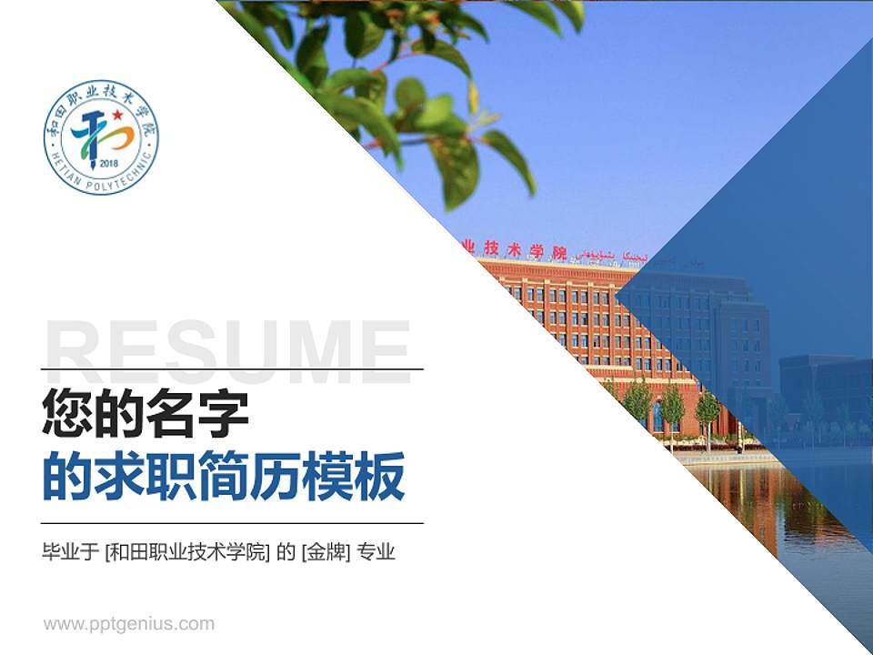 和田职业技术学院教师/学生通用个人简历PPT模板下载4:3格式PPT封面效果预览图