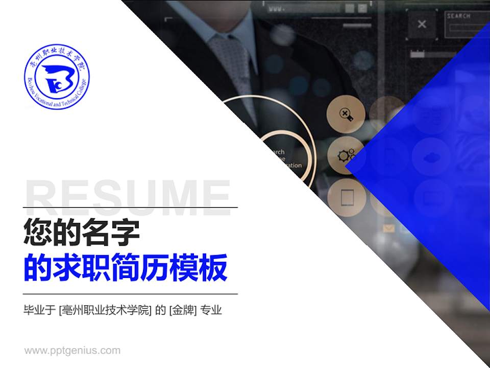 亳州职业技术学院教师/学生通用个人简历PPT模板下载4:3格式PPT封面效果预览图