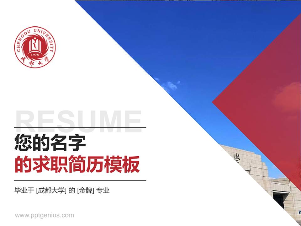 成都大学教师/学生通用个人简历PPT模板下载4:3格式PPT封面效果预览图