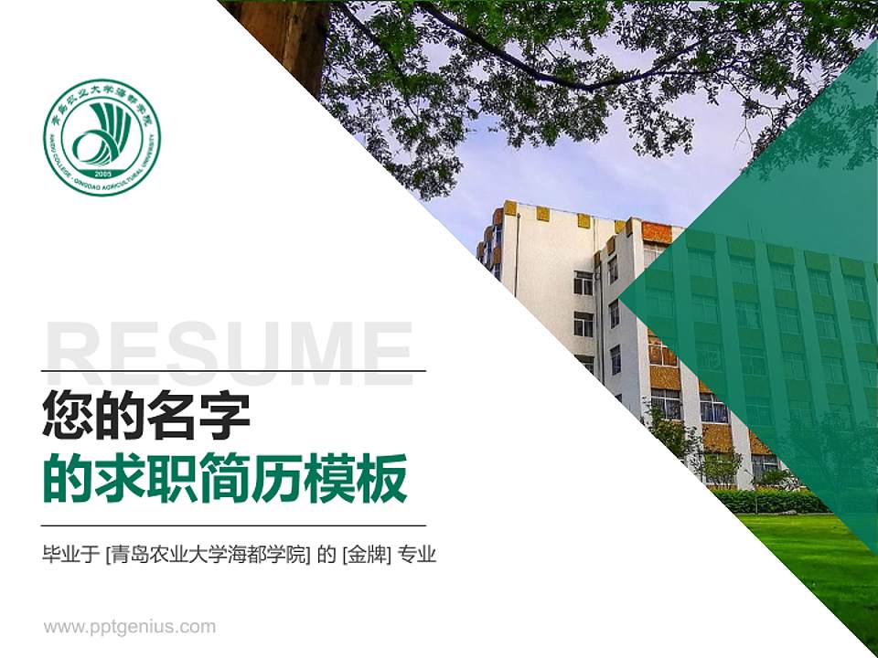 青岛农业大学海都学院教师/学生通用个人简历PPT模板下载4:3格式PPT封面效果预览图