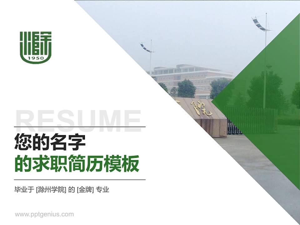 滁州学院教师/学生通用个人简历PPT模板下载4:3格式PPT封面效果预览图