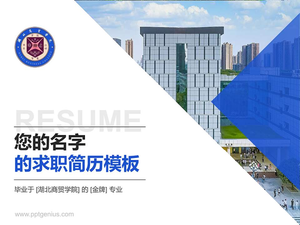 湖北商贸学院教师/学生通用个人简历PPT模板下载4:3格式PPT封面效果预览图