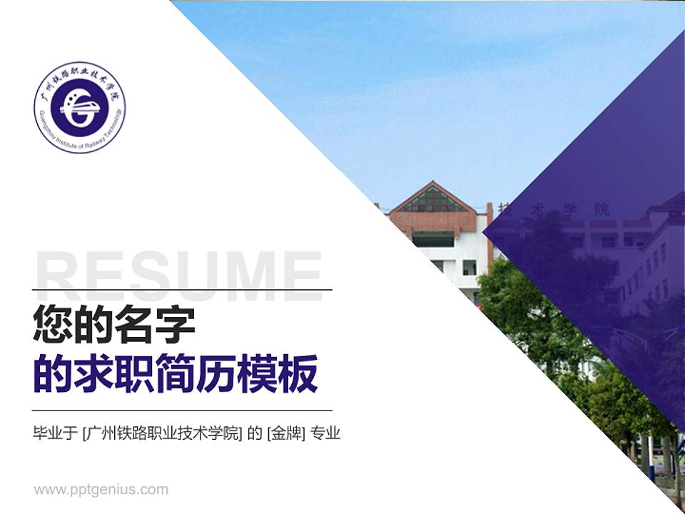 广州铁路职业技术学院教师/学生通用个人简历PPT模板下载4:3格式PPT封面效果预览图