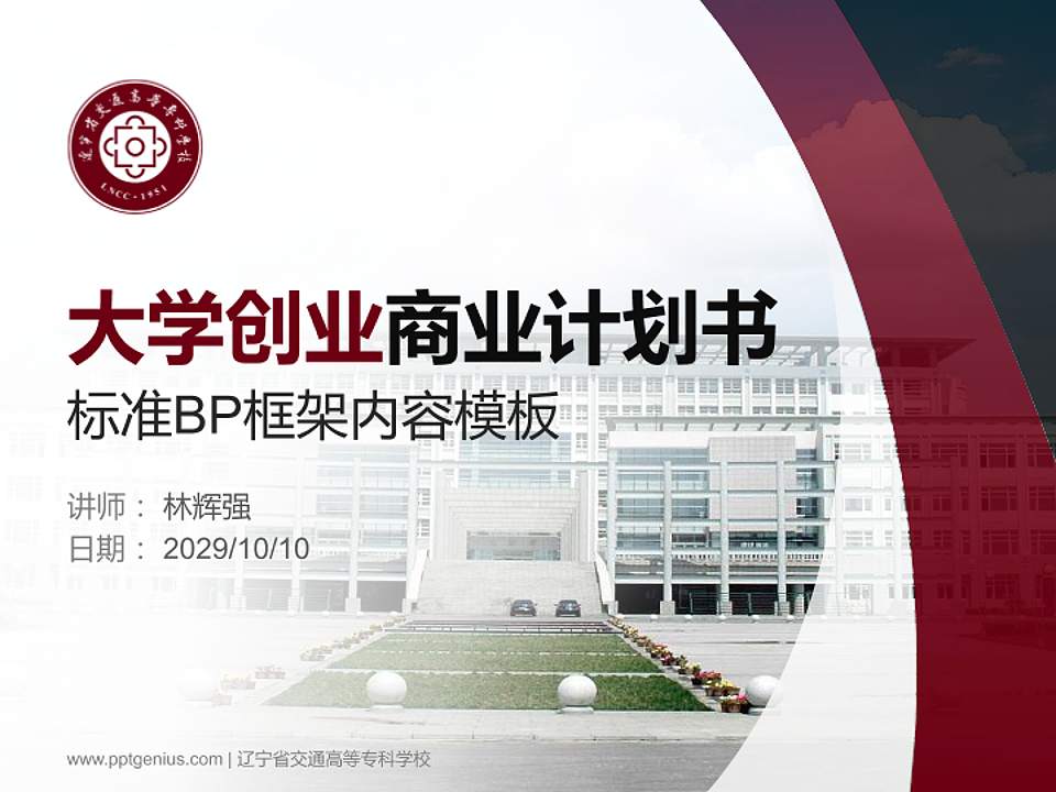 辽宁省交通高等专科学校专用全国大学生互联网+创新创业大赛计划书/路演/网评PPT模板4:3格式PPT封面效果预览图