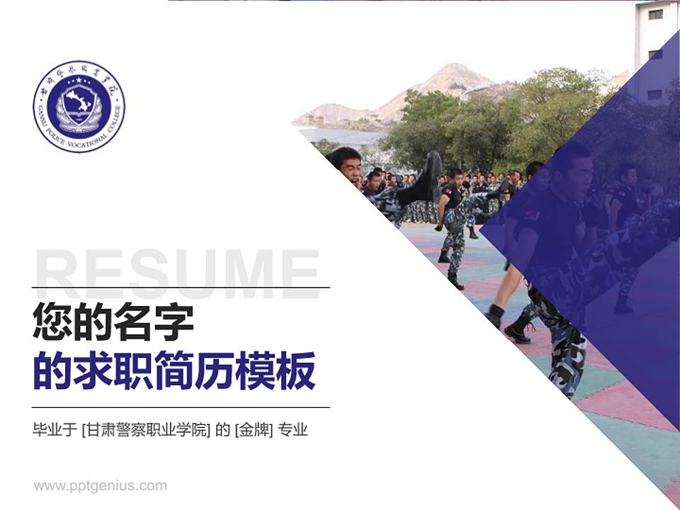 甘肃警察职业学院教师/学生通用个人简历PPT模板下载4:3格式PPT封面效果预览图