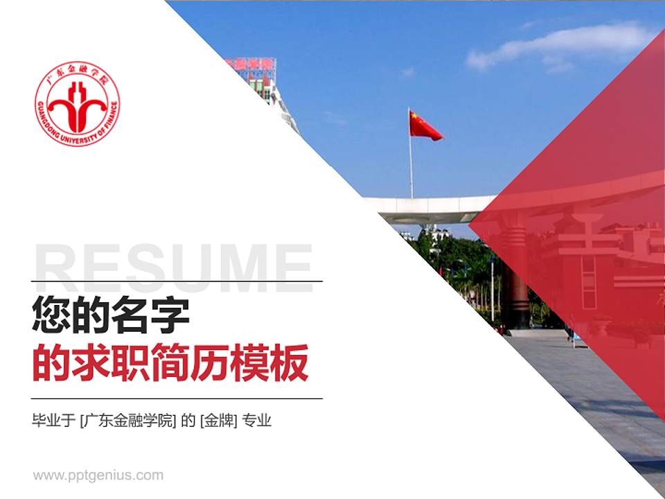 广东金融学院教师/学生通用个人简历PPT模板下载4:3格式PPT封面效果预览图