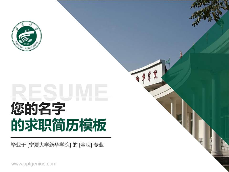 宁夏大学新华学院教师/学生通用个人简历PPT模板下载4:3格式PPT封面效果预览图