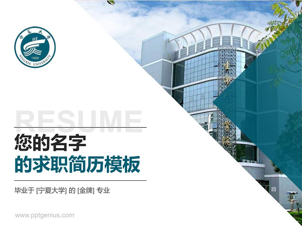 宁夏大学教师/学生通用个人简历PPT模板下载4:3格式PPT封面效果预览图