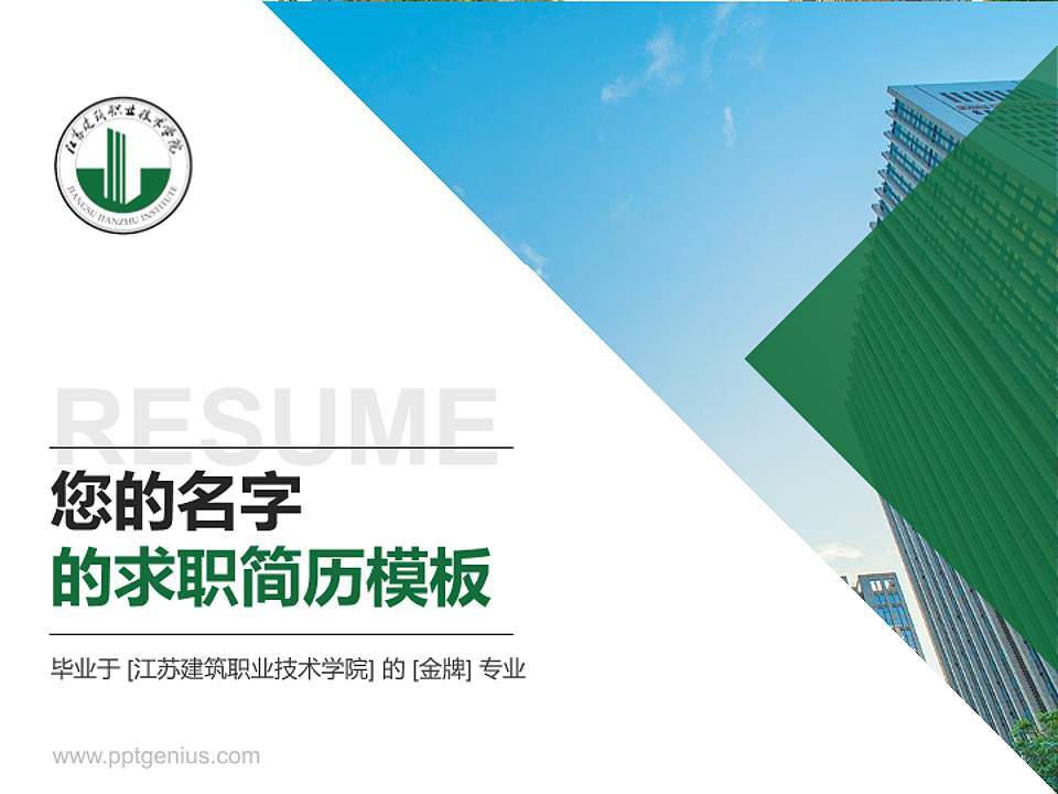 江苏建筑职业技术学院教师/学生通用个人简历PPT模板下载4:3格式PPT封面效果预览图