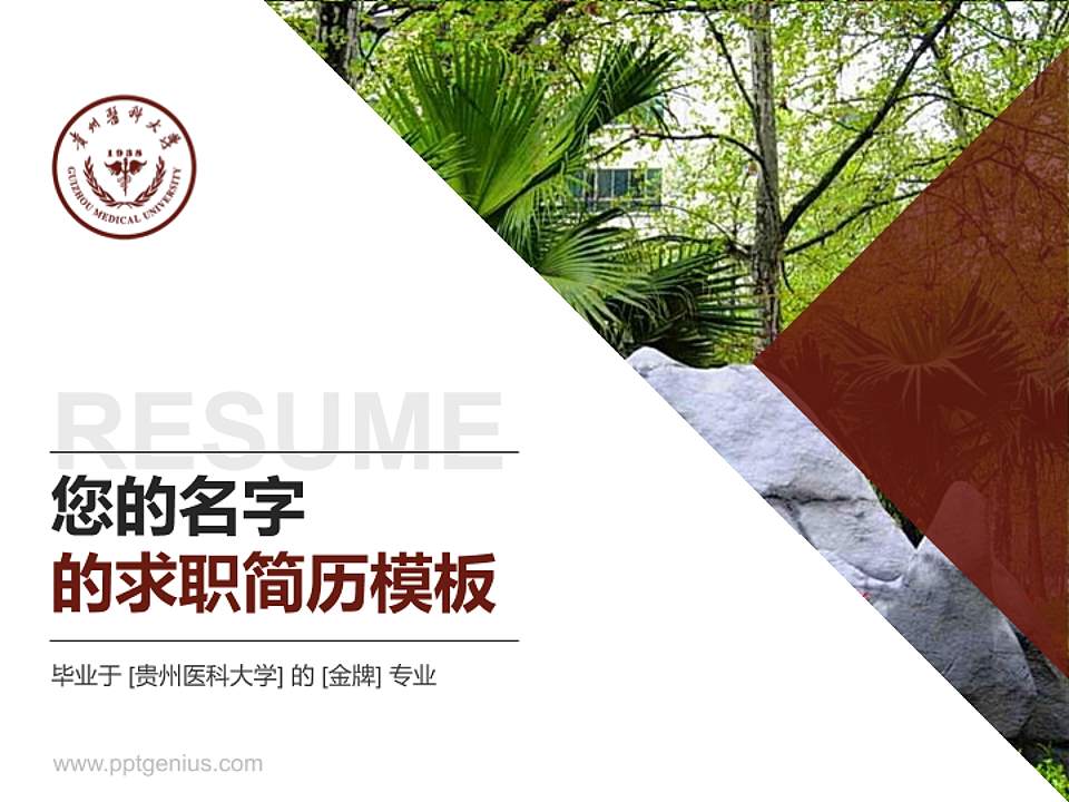 贵州医科大学教师/学生通用个人简历PPT模板下载4:3格式PPT封面效果预览图