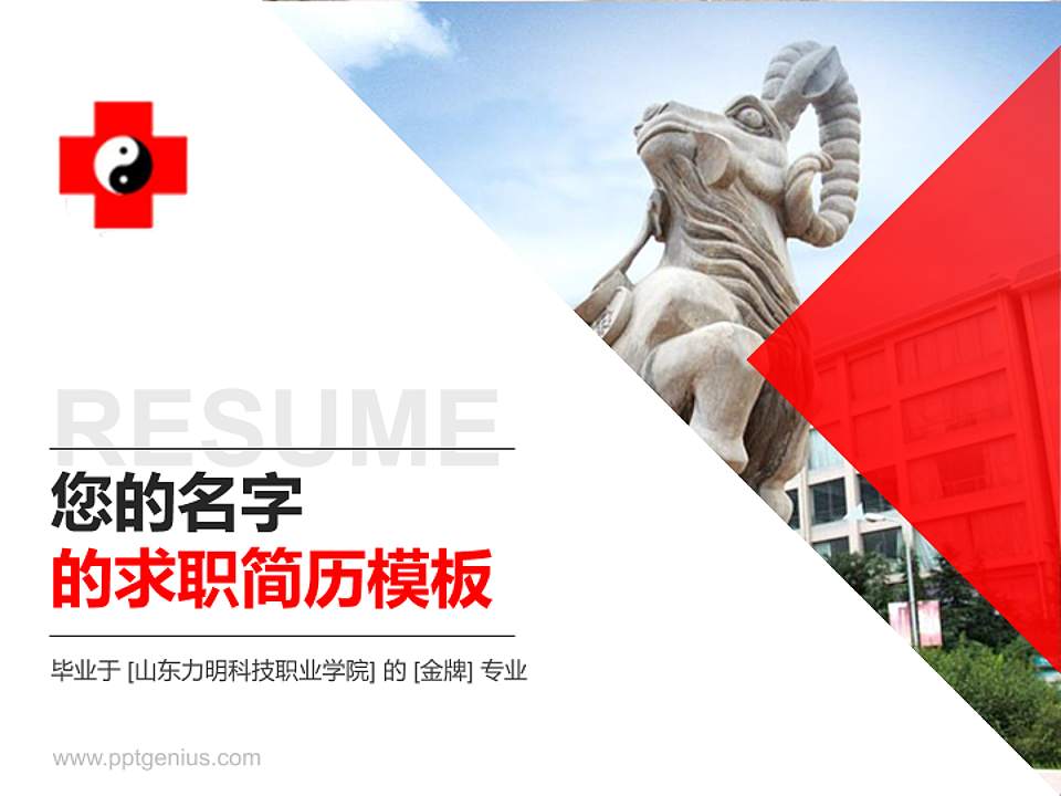 山东力明科技职业学院教师/学生通用个人简历PPT模板下载4:3格式PPT封面效果预览图
