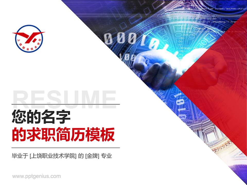 上饶职业技术学院教师/学生通用个人简历PPT模板下载4:3格式PPT封面效果预览图