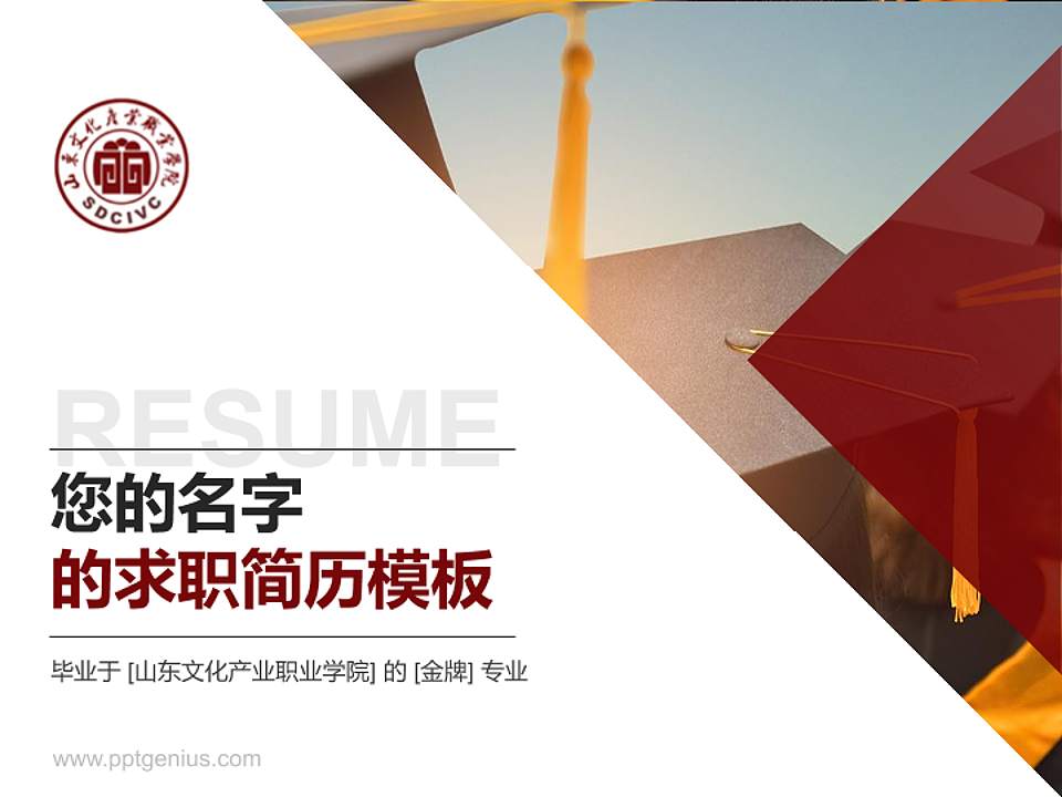山东文化产业职业学院教师/学生通用个人简历PPT模板下载4:3格式PPT封面效果预览图