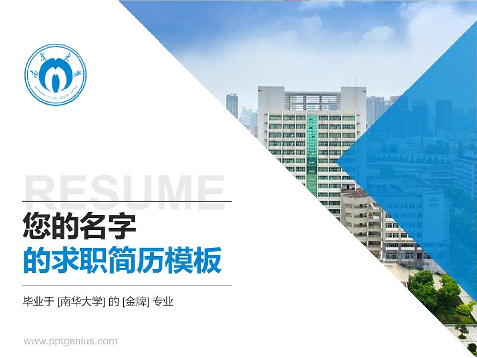 南华大学教师/学生通用个人简历PPT模板下载4:3格式PPT封面效果预览图