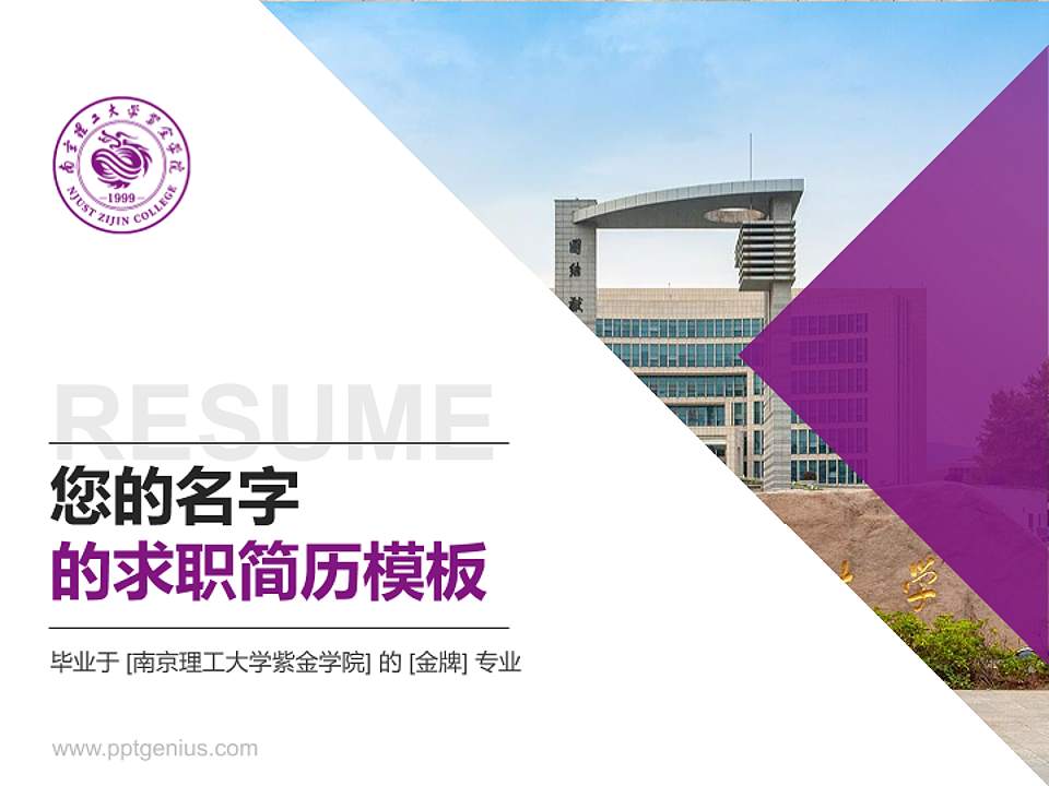 南京理工大学紫金学院教师/学生通用个人简历PPT模板下载4:3格式PPT封面效果预览图