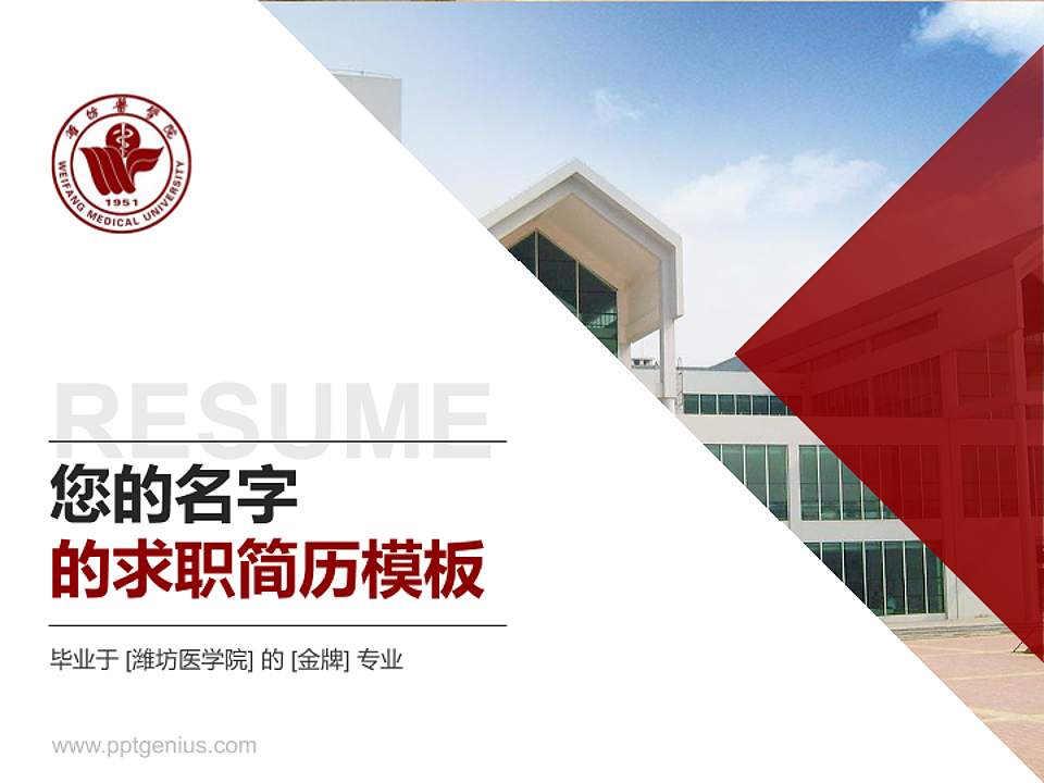 潍坊医学院教师/学生通用个人简历PPT模板下载4:3格式PPT封面效果预览图