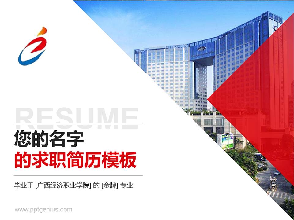 广西经济职业学院教师/学生通用个人简历PPT模板下载4:3格式PPT封面效果预览图
