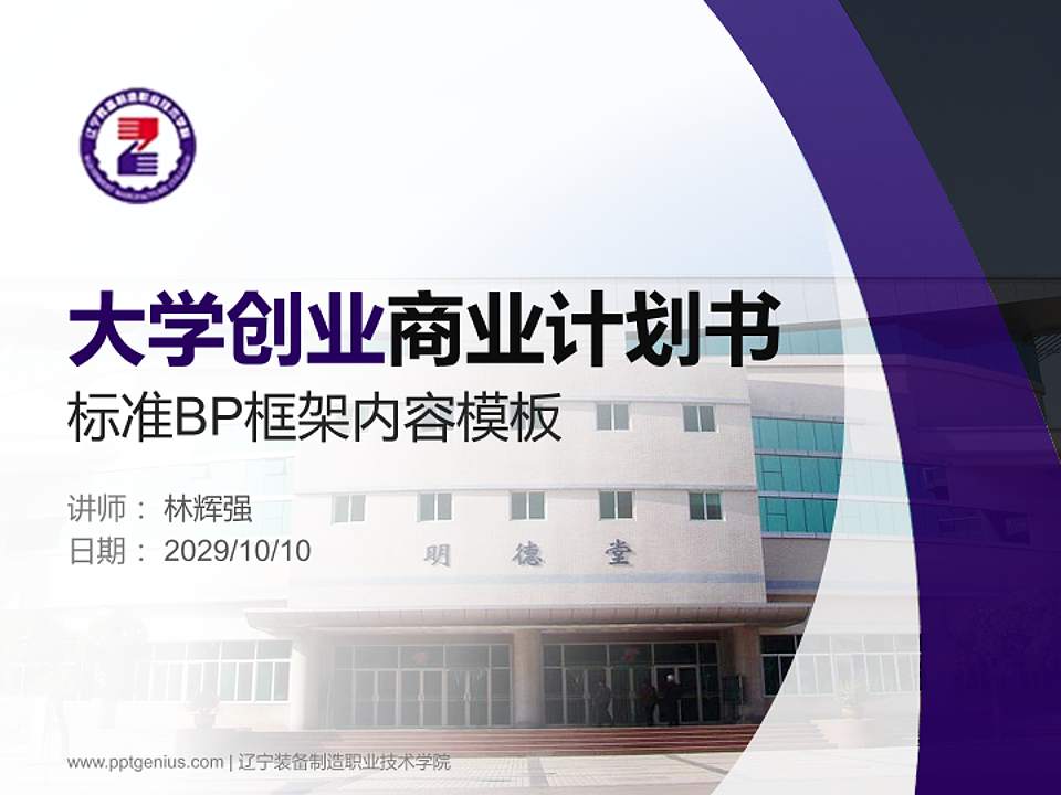 辽宁装备制造职业技术学院专用全国大学生互联网+创新创业大赛计划书/路演/网评PPT模板4:3格式PPT封面效果预览图