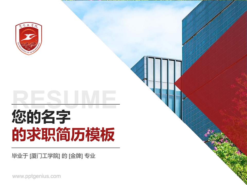 厦门工学院教师/学生通用个人简历PPT模板下载4:3格式PPT封面效果预览图