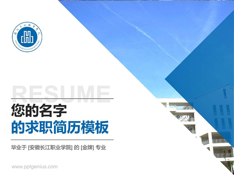 安徽长江职业学院教师/学生通用个人简历PPT模板下载4:3格式PPT封面效果预览图