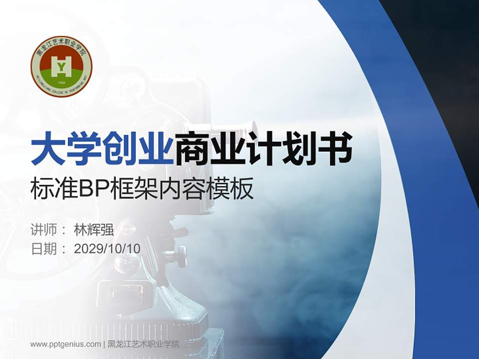黑龙江艺术职业学院专用全国大学生互联网+创新创业大赛计划书/路演/网评PPT模板4:3格式PPT封面效果预览图