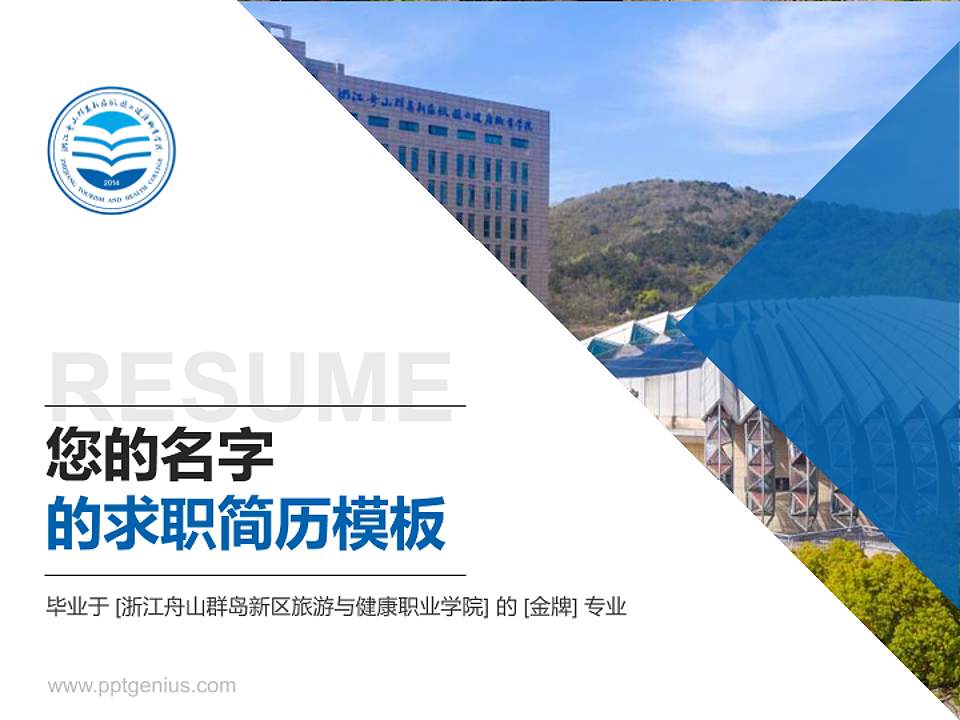 浙江舟山群岛新区旅游与健康职业学院教师/学生通用个人简历PPT模板下载4:3格式PPT封面效果预览图