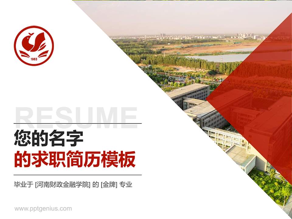 河南财政金融学院教师/学生通用个人简历PPT模板下载4:3格式PPT封面效果预览图