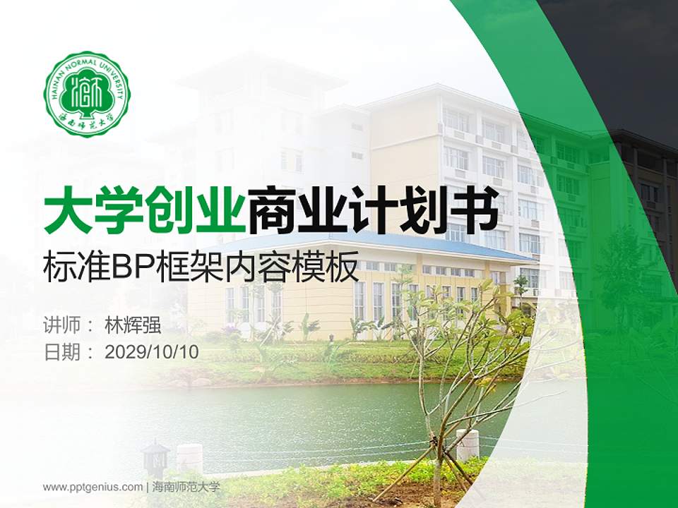 海南师范大学专用全国大学生互联网+创新创业大赛计划书/路演/网评PPT模板4:3格式PPT封面效果预览图