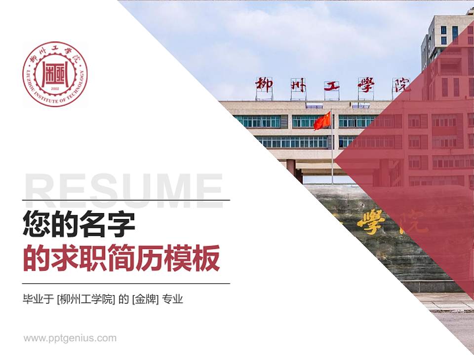 柳州工学院教师/学生通用个人简历PPT模板下载4:3格式PPT封面效果预览图