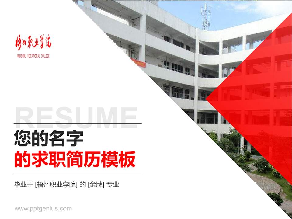 梧州职业学院教师/学生通用个人简历PPT模板下载4:3格式PPT封面效果预览图
