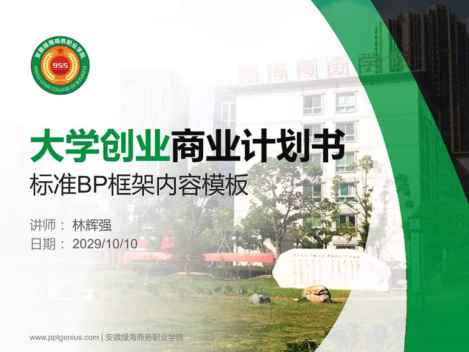 安徽绿海商务职业学院专用全国大学生互联网+创新创业大赛计划书/路演/网评PPT模板4:3格式PPT封面效果预览图