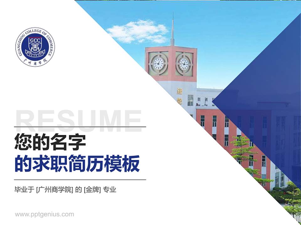 广州商学院教师/学生通用个人简历PPT模板下载4:3格式PPT封面效果预览图